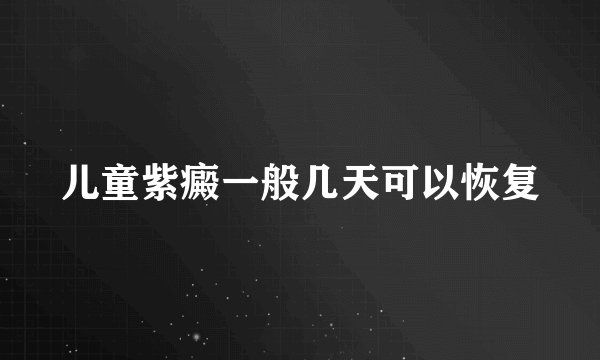 儿童紫癜一般几天可以恢复