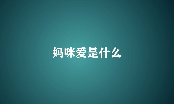 妈咪爱是什么