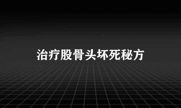 治疗股骨头坏死秘方