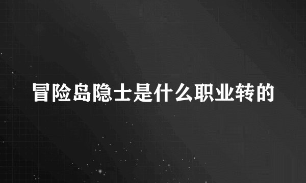 冒险岛隐士是什么职业转的