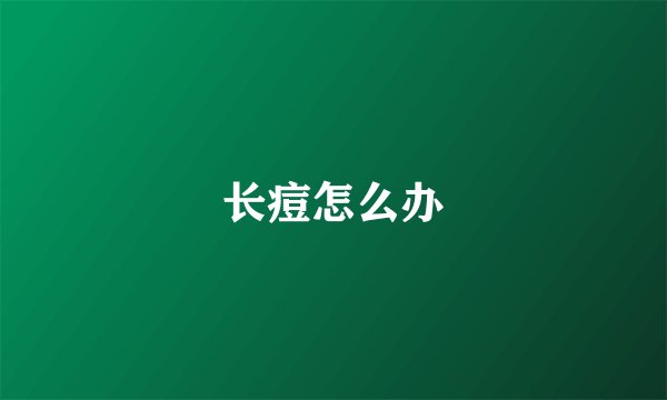 长痘怎么办
