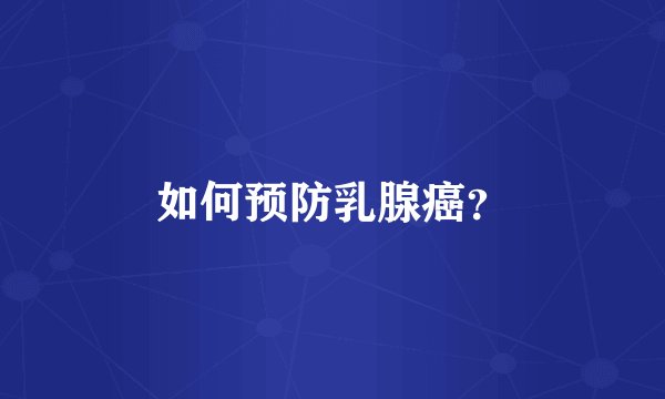 如何预防乳腺癌？