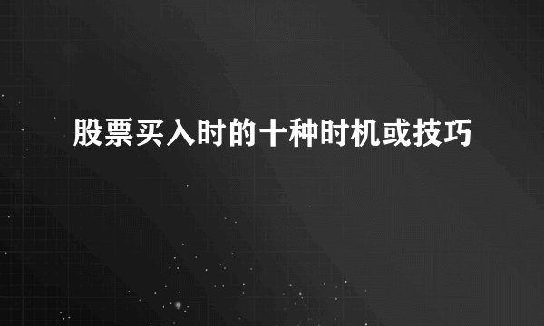 股票买入时的十种时机或技巧
