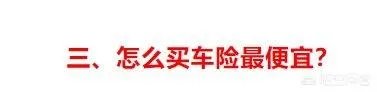 哪种车险比较好?