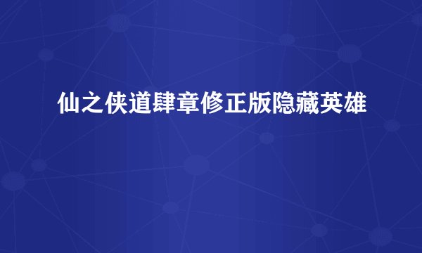 仙之侠道肆章修正版隐藏英雄
