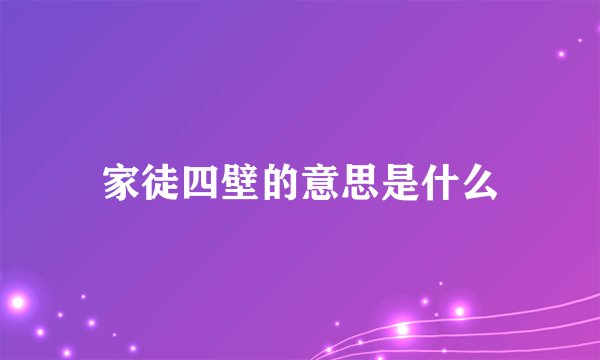 家徒四壁的意思是什么