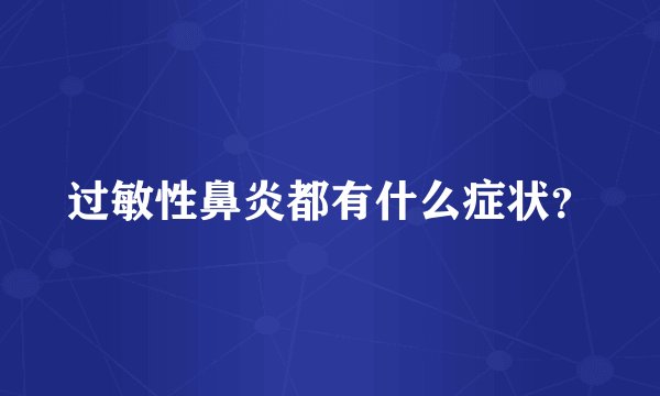过敏性鼻炎都有什么症状?