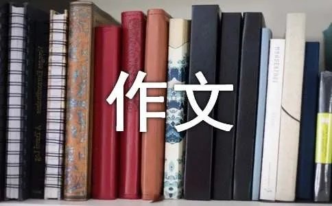 最难过的事作文450字