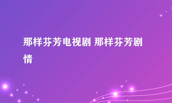 那样芬芳电视剧 那样芬芳剧情