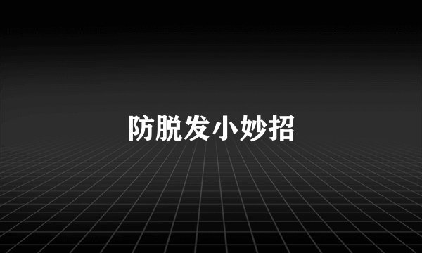 防脱发小妙招
