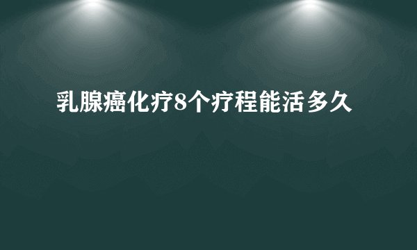 乳腺癌化疗8个疗程能活多久