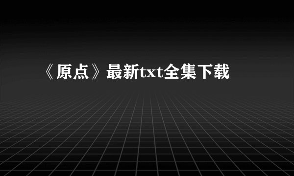 《原点》最新txt全集下载