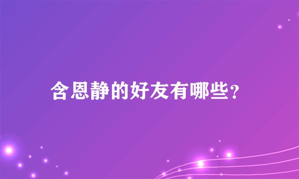 含恩静的好友有哪些？