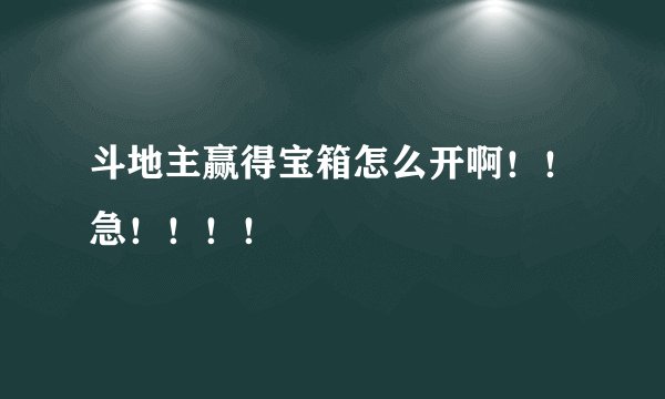 斗地主赢得宝箱怎么开啊!!急!!!!