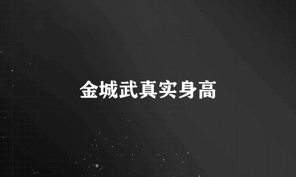 金城武真实身高