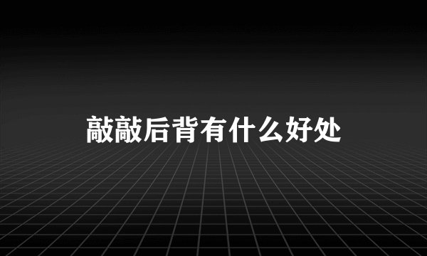 敲敲后背有什么好处