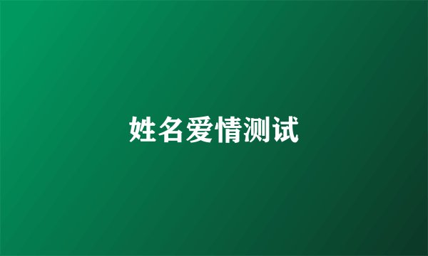 姓名爱情测试