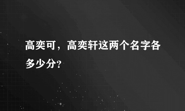 高奕可，高奕轩这两个名字各多少分？