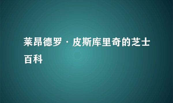莱昂德罗·皮斯库里奇的芝士百科