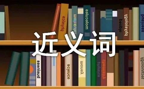 审视的近义词