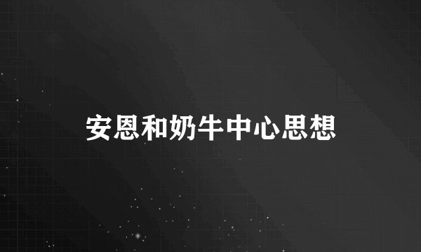 安恩和奶牛中心思想