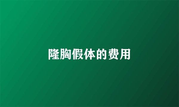 隆胸假体的费用