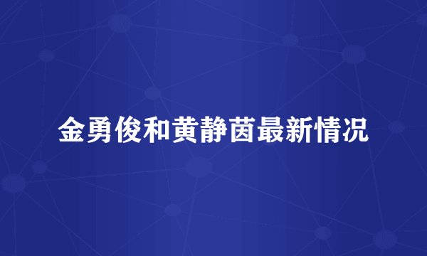 金勇俊和黄静茵最新情况