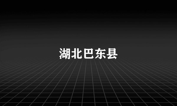 湖北巴东县