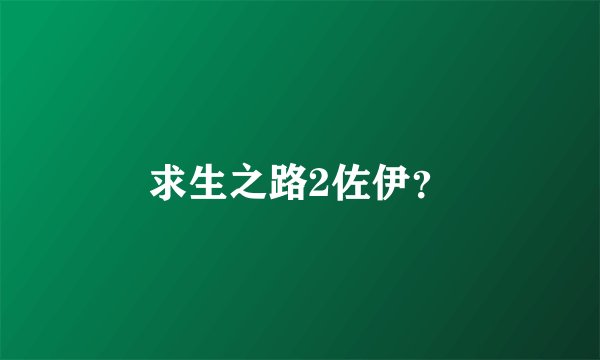 求生之路2佐伊？