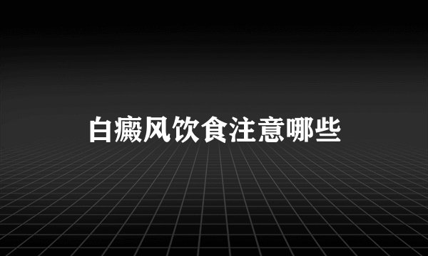 白癜风饮食注意哪些
