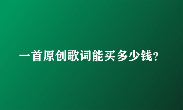 一首原创歌词能买多少钱？