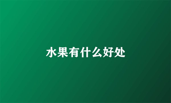 水果有什么好处