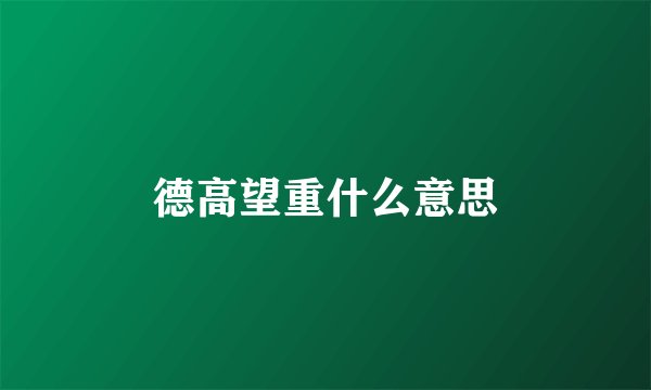 德高望重什么意思