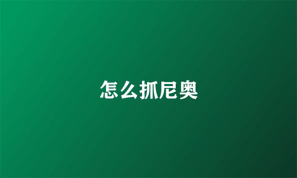 怎么抓尼奥