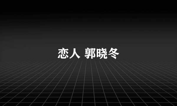 恋人 郭晓冬