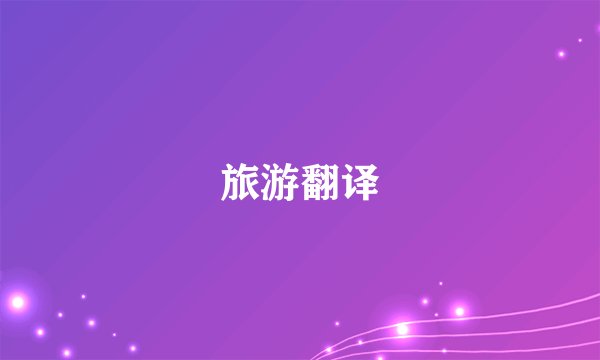 旅游翻译