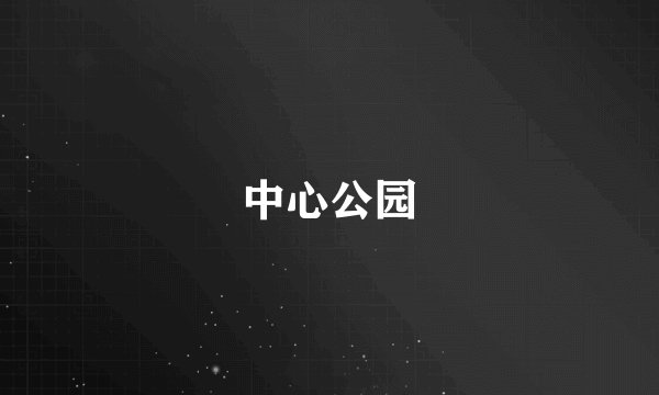 中心公园