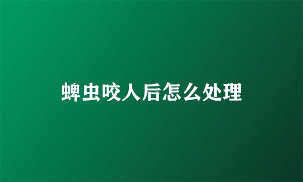 蜱虫咬人后怎么处理