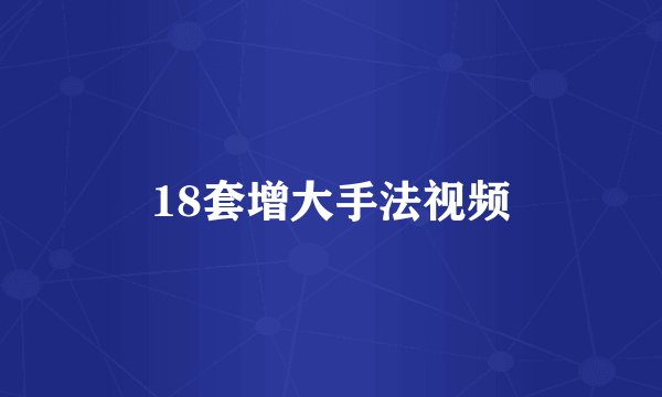 18套增大手法视频