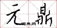 元鼎
