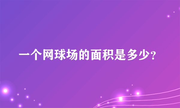 一个网球场的面积是多少？