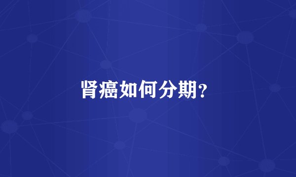 肾癌如何分期?