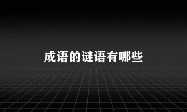 成语的谜语有哪些