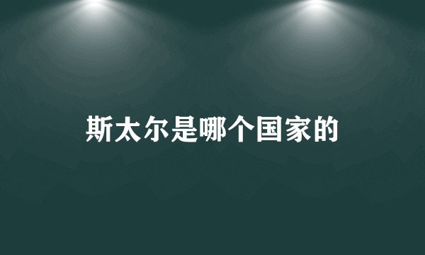 斯太尔是哪个国家的
