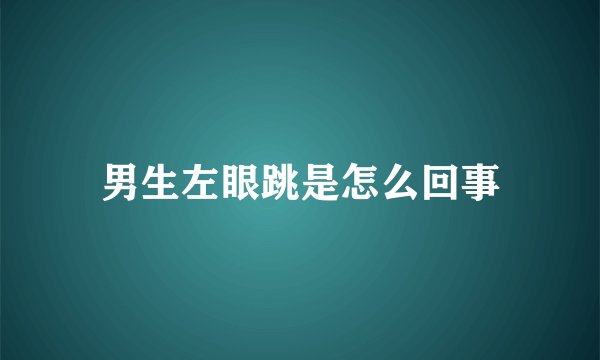 男生左眼跳是怎么回事