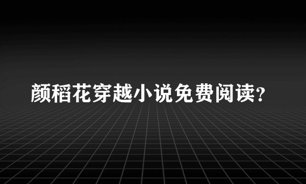 颜稻花穿越小说免费阅读？