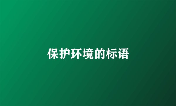 保护环境的标语