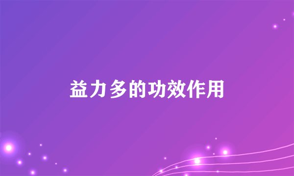 益力多的功效作用