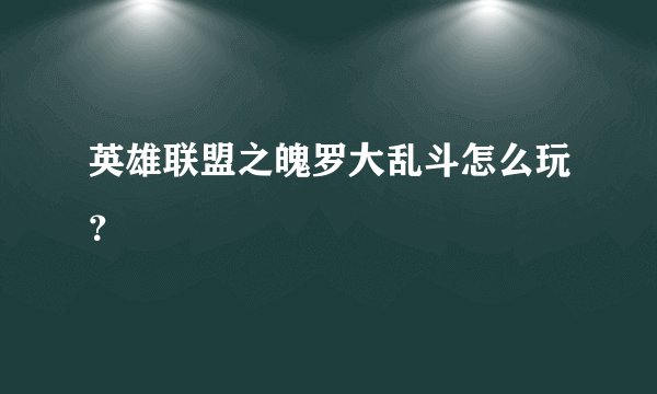 英雄联盟之魄罗大乱斗怎么玩？