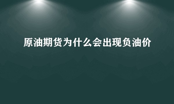原油期货为什么会出现负油价
